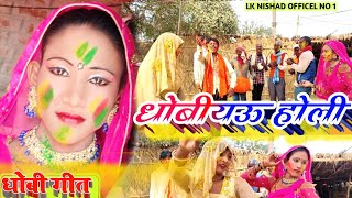 #Holi_Dhobi_Geet 2022 | से माटी लगना | Bhojpuri Holi Video 2022 | #video_song | Dehati Holi 2022