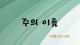 2025년 언약의 여정 - 주일1부