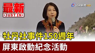 牡丹社事件150週年 屏東啟動紀念活動【最新快訊】