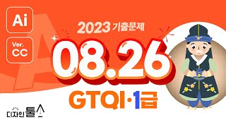 #일러스트 #GTQI  2023년 08월 26일GTQI(일러스트레이터) 1급 A형 문제 1~3.