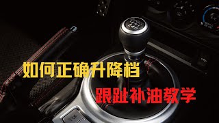 [模拟赛车101]EP14:如何正确的升降档以及跟趾补油