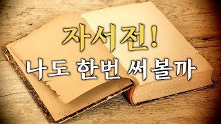 나도 자서전 한번 써볼까! / 내 인생의 커리어 만들기! / 강의: 이헌건 작가