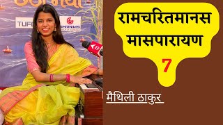 रामचरितमानस मासपारायण 7 - मैथिली ठाकुर, ऋषभ ठाकुर, अयाची ठाकुर