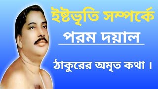 ইষ্টভৃতি সম্পর্কে পরম দয়াল ঠাকুরের অমৃত কথা ।