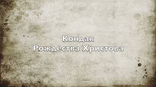Кондак Рождества Христова. Кондак Різдва Христового. (з текстом)
