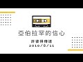 台語翻中文 2010 8 11 亞伯拉罕的信心 許彼得傳道