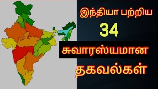 34 interesting information about India - இந்தியா பற்றிய 34 சுவாரஸ்யமான தகவல்கள்.