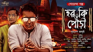 হর কি পৌঁড়ি । গোয়েন্দা সত্যজিৎ সেন । সুমনেশ জালুই । GOLPASUR