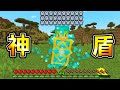 Minecraft 神盾牌！能製作出『最強能力盾牌』生存，突破防禦極限最強盾牌攻擊！