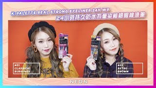 【實測！K-PALETTE 24小時持久防水不暈染極細眼線液筆】