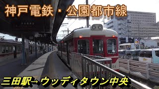 【神戸電鉄】公園都市線・三田駅→ウッディタウン中央駅～20191103-01～Japan Railway Kobe-Dentetsu Koen-Toshi Line