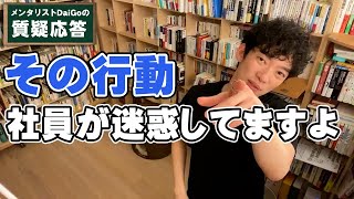 【人間関係】上司と部下の役割を理解し、部下に感謝される上司のするべき行動【メンタリストDaiGo】