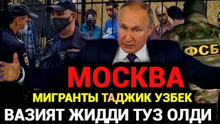 МОСКВАДА КУЧАСИДА ТАДЖИКНИ СУ /ЙИБ КЕТИШДИ ДАХШАТ СРОЧНО КУРИНГ❗️