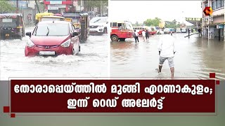 പെരിയാറില്‍ ജലനിരപ്പുയര്‍ന്നു, താഴ്ന്ന പ്രദേശങ്ങളില്‍ വെള്ളം കയറി  | Rain | Rain Alert | Red alert