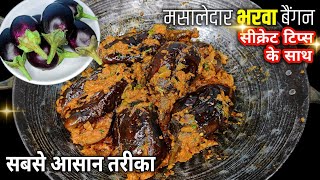 ऐसे बनाएं होटल जैसे भरवा बैंगन सभीबको पसंद आएंगे | Baingan Masala | Bharwa Baingan | Rekha's Kitchen