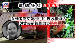 元朗電鋸謀殺案｜女死者與丈夫前後腳散步遇害 兇徒身份未明