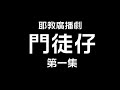 《耶教異聞錄》廣播劇 門徒仔 ep01︰改組名