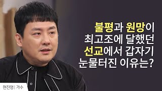 이렇게 수없이 시험에 들 수가!│현진영 간증 2│새롭게 하소서