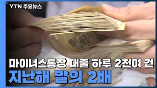 마이너스통장 대출 하루 2천여 건...지난해 말의 2배 / YTN