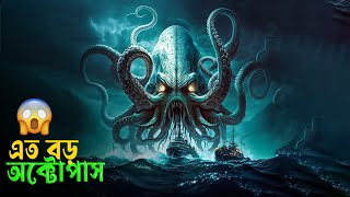 ভয়ংকর অক্টোপাসের কবলে জাহাজ Kraken Attack Ship