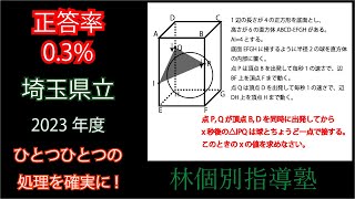 【高校入試の難問】2023年 埼玉県立入試(選択問題)数学 空間図形【過去問解説】