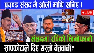 🔴LIVE: संसदमा रविको छिनोफानो हुने तयरी संसद बैठक | Samsad Baithak