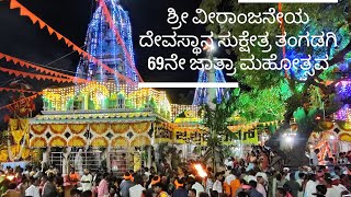 ಶ್ರೀ ವೀರಾಂಜನೇಯ ದೇವಸ್ಥಾನ ಸುಕ್ಷೇತ್ರ ತಂಗಡಗಿ | 69ನೇ ಜಾತ್ರಾ ಮಹೋತ್ಸವದ ಅಂಗವಾಗಿ | 15 Dec 2024.🚩🛕