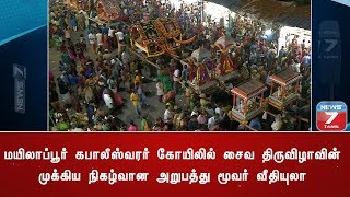 மயிலாப்பூர் கபாலீஸ்வரர் கோயிலில் அறுபத்து மூவர் வீதியுலா வெகுவிமர்சையாக நடைபெற்றது