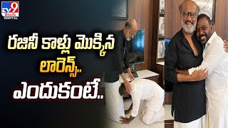 రజినీ కాళ్లు మొక్కిన లారెన్స్‌.. ఎందుకంటే.. | Raghava Lawrence | Rajinikanth - TV9