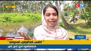 മാലിന്യം നിറഞ്ഞ മാമ്പുഴയെ ശുചീകരിക്കാൻ മുന്നിട്ടിറങ്ങി എൻ.എസ്.എസ്.വളണ്ടിയർമാർ.