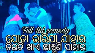 Jatrasankirtan dunia//Full hd comedy//ଯୋଡ଼ା ଭାରିଯା ଯାହାର ନିଇତି ଖାଏ ଛାଞ୍ଚୁଣି ପାହାର//ଦୟାକରି ହସିଵେନି