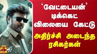 `வேட்டையன்' டிக்கெட் விலையை கேட்டு அதிர்ச்சி அடைந்த ரசிகர்கள்