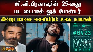 G.V. Prakash-ன் 25-வது படTitle லுக் போஸ்டர்...இன்று மாலை வெளியிடும் உலக நாயகன் ! | NewsTamil24x7