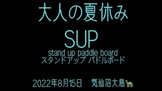 気仙沼大島でSUP体験①