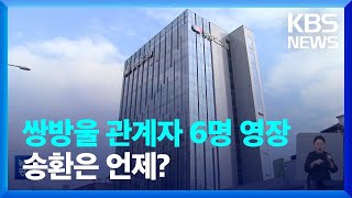 국내서도 쌍방울 관계자 6명 영장…‘이재명 수사’ 뇌관? / KBS  2023.01.12.