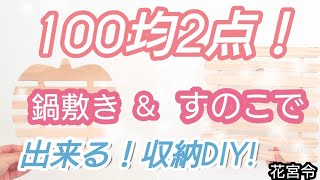 100均鍋敷きとすのこ2点で作る収納DIY!