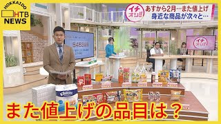 ２月に値上げ５４６３品目　生活を直撃！？　「今年もしばらくは値上げの動きが続くとみられる…」