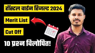 CG Hostel Warden Result 2024 | Cut Off | Merit List