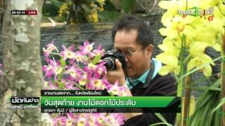 วันสุดท้ายงานไม้ดอกไม้ประดับ | 07-02-59 | ชัดทันข่าว เสาร์-อาทิตย์ | ThairathTV