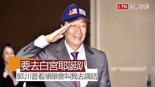 要去白宮耶誕趴！郭台銘：川普看順眼會叫我去講話