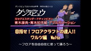 【2014年8月号】青木康典・青木知子組「目指せ！フロアクラフトの達人～ワルツ編～」