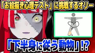 「お絵描き心理テスト」で明らかになるオリーの秘密の数々がヒドすぎる件www【ホロライブID切り抜き/クレイジー・オリー/日本語翻訳】