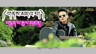 Tenpa Gyaltsen (2018) - གནས་མཇའ་བ། Nay Jhawa