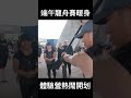 shorts 端午龍舟賽暖身 體驗營熱鬧開划 @gtvnews27