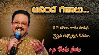 ఆనంద గీతాలు నే పాడుతు | anandha geethalu ney paaduthu | SP Balu garu Telugu Christian song