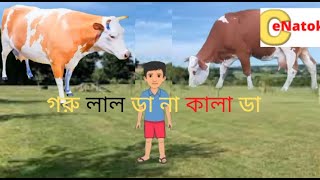 lal da na kalada | গরু লাল ডা না কালা ডা | Just Funny Cartoon Clips | #cartoon #funny  #cartoons