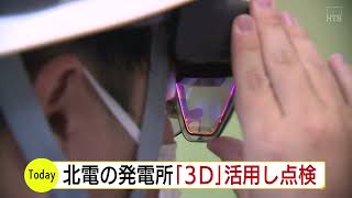 北電　最新設備で発電所の点検を　苫東厚真