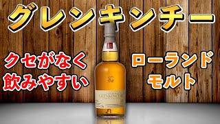 【グレンキンチー12年】ジョニーウォーカーでも使われているローランドモルト!(G1シリーズ第9弾)