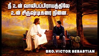 வாலிபனே சிருஷ்டிகரை நினை  || Bro.Victor Sebastian || TAMIL BIBLE STUDY || +91 9003091885