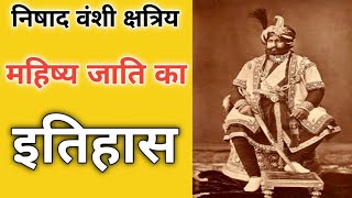 निषाद वंशी क्षत्रिय महिष्य जाति का इतिहास।#निषाद #hindu #history #क्षत्रिय #nishad #केवट #kewat